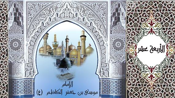 الأربعة عشر ::: فقه الإمام موسى الكاظم (ع)