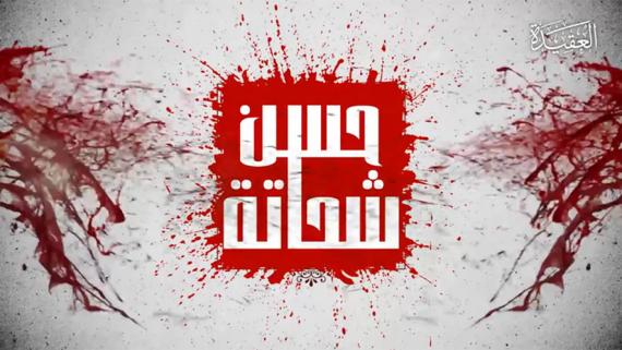الشهيد حسن شحاته