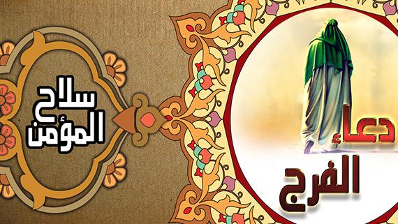 دعاء الفرج