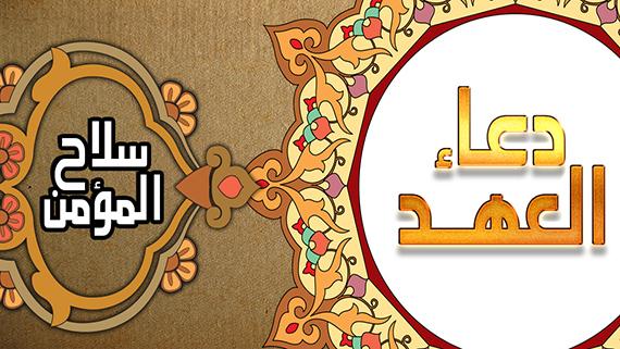 دعاء العهد