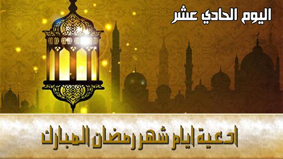 دعاء اليوم الحادي عشر من شهر رمضان