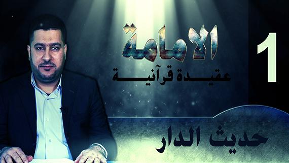 الامامة عقيدة قرآنية: الحلقة الاولى ::: حديث الدار ::::
