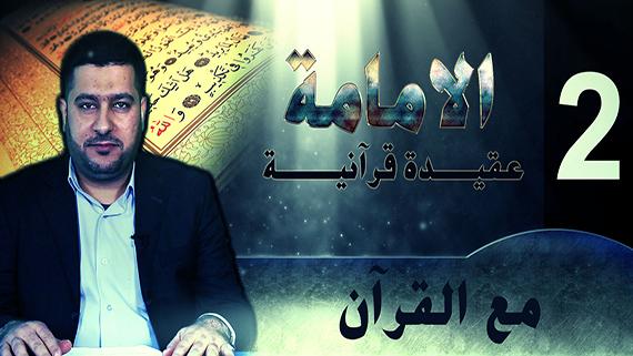 الامامة عقيدة قرآنية: الحلقة الثانية ::: مع القرآن ::::
