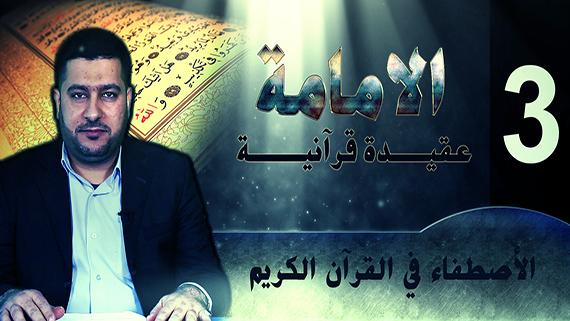 الإمامة عقيدة قرآنية: الحلقة الثالثة ::: الأصطفاء في القرآن :::