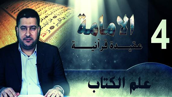 الامامة عقيدة قرآنية : الحلقة الرابعة ::: علم الكتاب :::