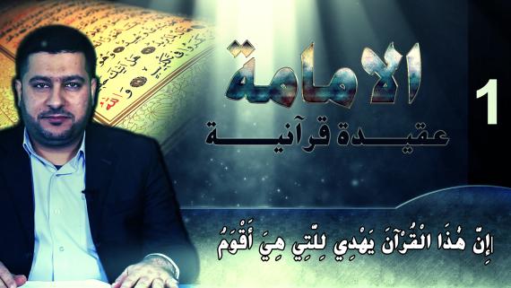 الامامة عقيدة قرآنية ::: الْقُرْآنَ يَِهْدِي للإمامة 