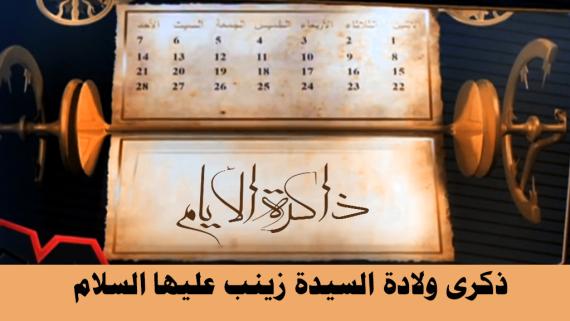 ذكرى ولادة البنت الاولى للبيت العلوي الطاهر
