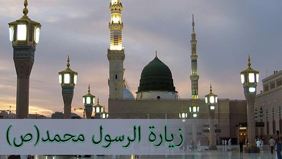 زيارة نبي الرحمة محمد (صلى الله عليه وآله وسلم)