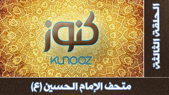 كنـــــــوز ::: متحف الإمام الحسين (ع)