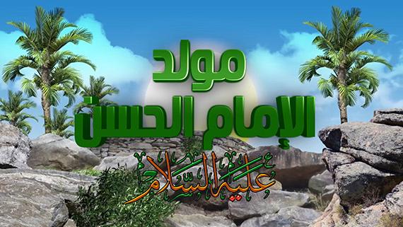 ذكرى ولادة الامام الحسن المجتبى (ع)