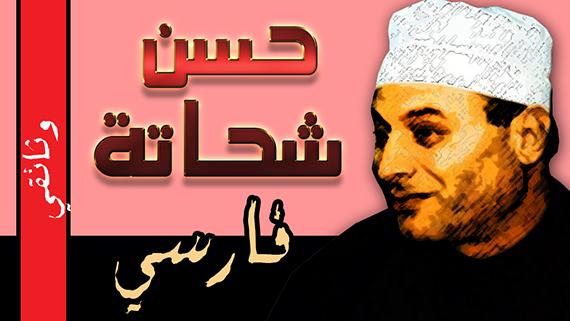 الشهيد حسن شحاته "فارسي"