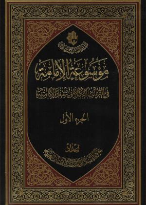 موسوعة الإمامة