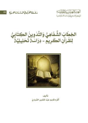 الخطاب الشفاهي والتدوين الكتابي للقرآن الكريم - دراسةٌ تحليلية