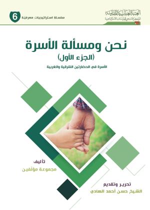 نحن ومسألة الأسرة