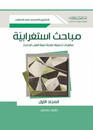 مباحث استغرابية مقاربات تحليلية نقدية لبنية الغرب الحديث 