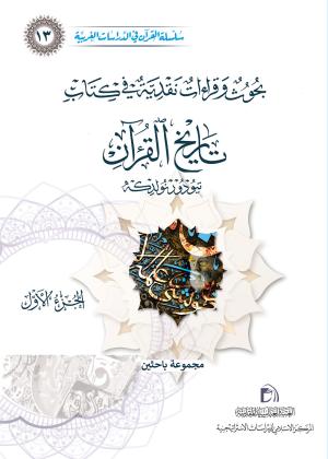 بحوث وقراءات نقدية في كتاب تاريخ القرآن تيودور نولدكه 