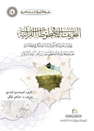 التحريف في المخطوطات القرآنية (دراسة نقدية لآراء دانيل بروبيكر في كتابه تصحيحات في المخطوطات القرآنية المبكرة   )