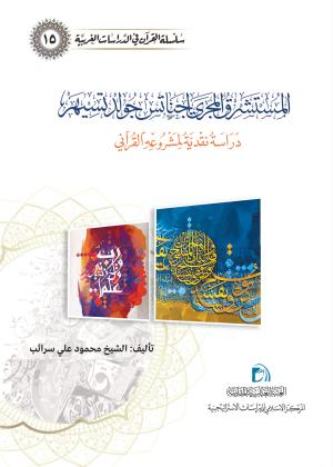 المستشرق المجري أجناتس جولد تسيهر دراسة نقدية لمشروعه القرآني 