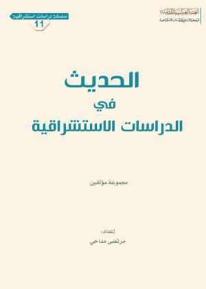 الحديث في الدراسات الاستشراقية