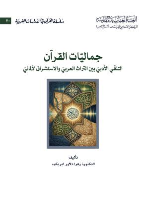 جماليّات القرآن التلقّي الأدبيّ بين التراث العربيّ  والاستشراق الألماني