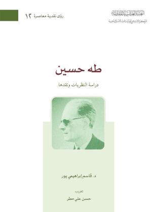 طه حسين، دراسة النظريات ونقدها