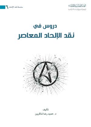 دروس في نقد الإلحاد المعاصر
