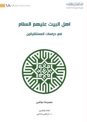 اهل البيت (عليهم السلام) في دراسات المستشرقين
