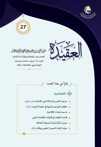 مجلة العقيدة العدد 27
