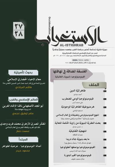 مجلة الإستغراب العدد 27+28