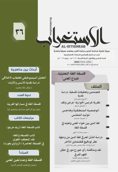 مجلة الإستغراب العدد 36