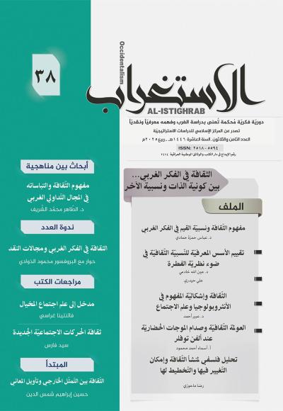 مجلة الإستغراب العدد 38