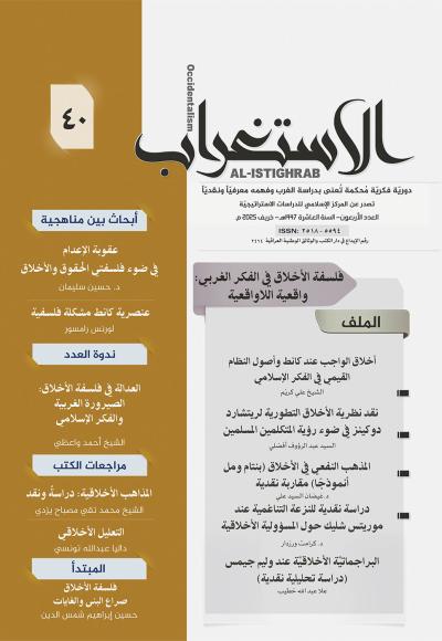 مجلة الإستغراب العدد 40