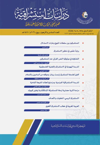 مجلة دراسات إستشراقية العدد 46
