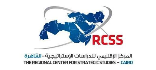 المركز الإقليمي للدراسات الإستراتيجية في القاهرة / The Regional Center for Strategic Studies in Cairo