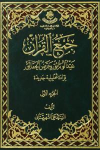 جمع القرآن، نقد الوثائق وعرض الحقائق