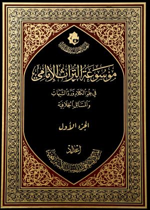 موسوعة التراث الإمامي
