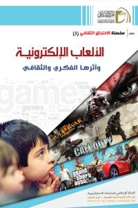الألعاب الإلكترونية وأثرها الفكري والثقافي المركز الاسلامي للدراسات الاستراتيجية