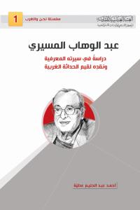 عبد الوهاب المسيري، دراسة في سيرته المعرفية ونقده لقيم الحداثة الغربية