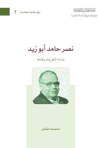 نصر حامد أبو زيد، دراسة النظريات ونقدها