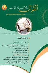 مجلة القرآن والاستشراق المعاصر العدد 3