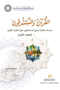 القرآن والمستشرقون (دراسات نقدية لمباني المستشرقين حول القرآن الكريم)