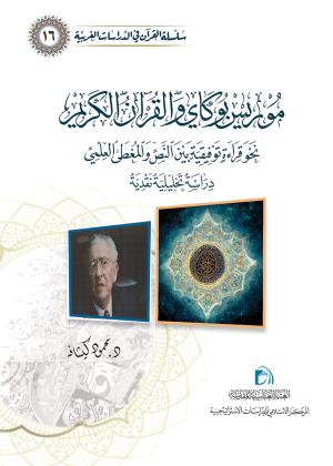 موريس بوكاي و القرآن الكريم (نحو قراءة توفيقية بين النص والمعطى العلمي دراسة تحليلية نقدية)