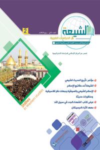 مجلة الشيعة في الدراسات الغربية العدد 2