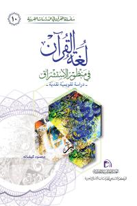 لغة القرآن في منظور الاستشراق (دراسة تقويمية نقدية)