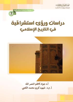 دراسات ورؤى استشراقية في التاريخ الإسلامي