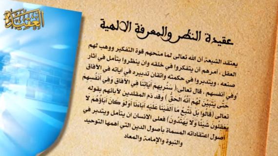 عقائد الشيعة - الحلقة 1 | عنوان الحلقة : عقيدة المعرفة، عقيدة الإجتهاد، عقيدة المجتهد