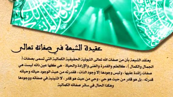 عقائد الشيعة - الحلقة 2 | عنوان الحلقة : عقيدة الشيعة الإمامية في الله