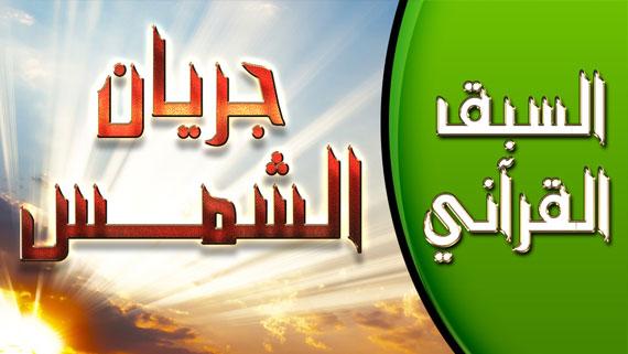السبق القرآني - الحلقة 8 | عنوان الحلقة : جريان الشمس.