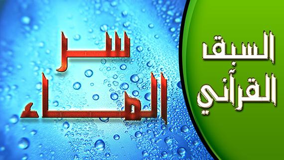 السبق القرآني - الحلقة 9 | عنوان الحلقة : الماء سر الحياة.